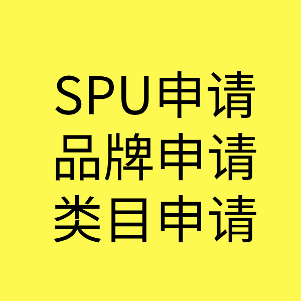 余姚SPU品牌申请